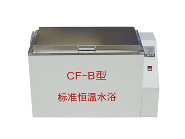 CF－B型標(biāo)準(zhǔn)恒溫水浴